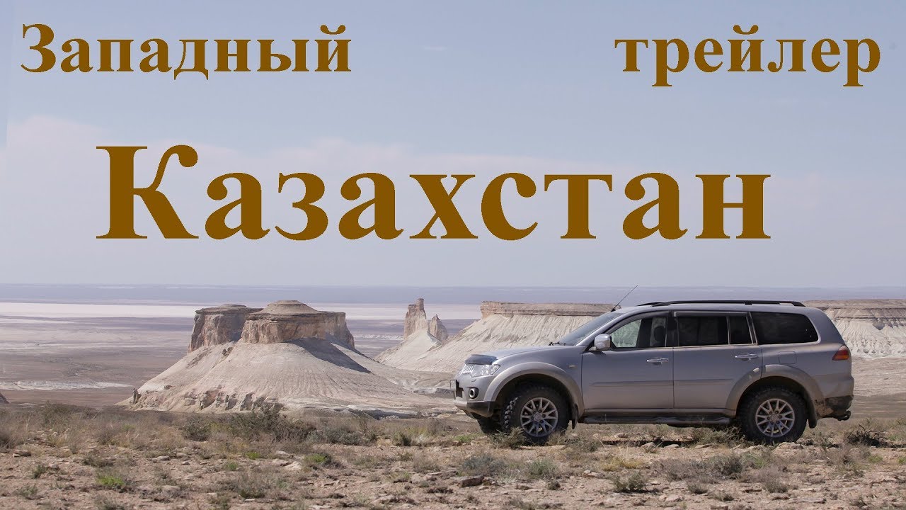Казахстан трейлер смотреть онлайн