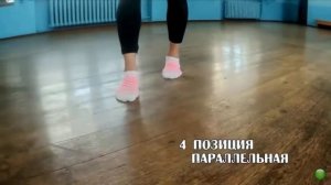 Урок 2. Позиции ног в Джаз - модерне