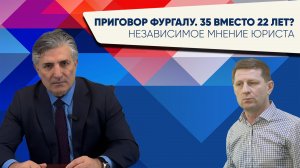 Приговор Фургалу. 35 вместо 22 лет? Независимое мнение юриста