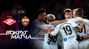 ВОКРУГ МАТЧА: Спартак- ПФК ЦСКА. КАК ЭТО БЫЛО?