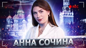 АННА СОЧИНА О ВНЕШНЕЙ И ВНУТРЕННЕЙ ПОЛИТИКЕ РОССИИ И НЕ ТОЛЬКО | ПАТРИОТИЧНЫЙ РАЗГОВОР #4