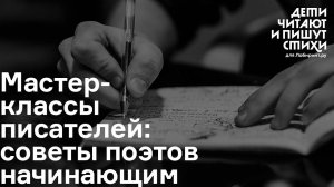 Мастер-класс: советы поэтов начинающим