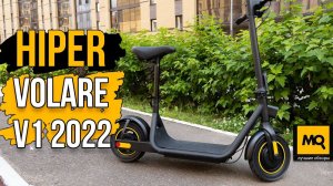 HIPER Volare V1 Black (2022) обзор. Лучший электросамокат с сиденьем до 30 тысяч?