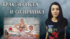 Потребительские отношения в семье: муж ЭГОИСТ,  жена ПРИСЛУГА. Эмоциональное выгорание в браке