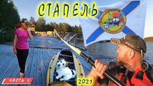 #1 Сплав на байдарке 2021 | В "Царство Северных озёр" | Стапель | Княжегубское водохранилище
