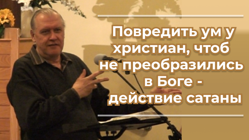 VАS-1469 Повредить ум у христиан, чтоб не преобразились в Боге - действие сатаны