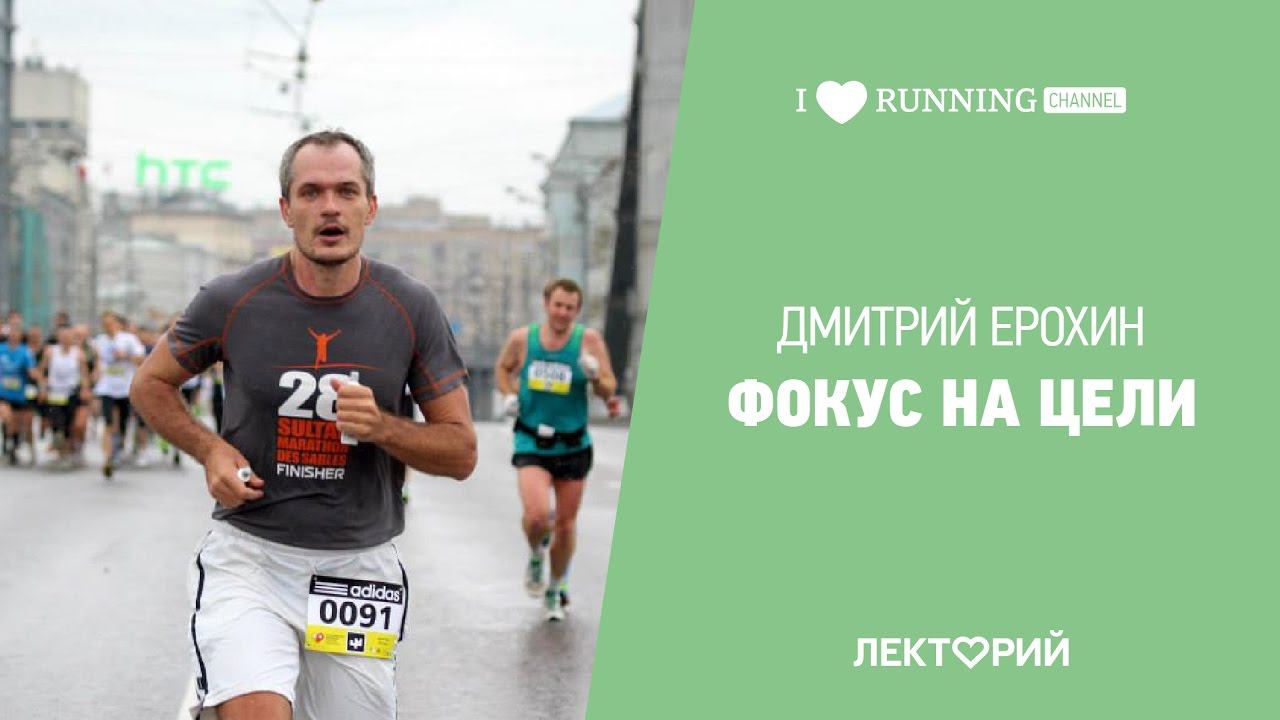 О приоритетах в любимых делах и спорте. Дмитрий Ерохин в Лектории I LOVE RUNNING смотреть онлайн