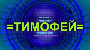 Значение имени Тимофей - Мужское имя