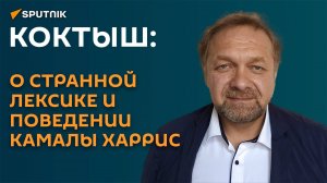 Коктыш о странной лексике и поведении Камалы Харрис