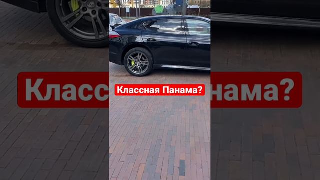 Классная Панама?