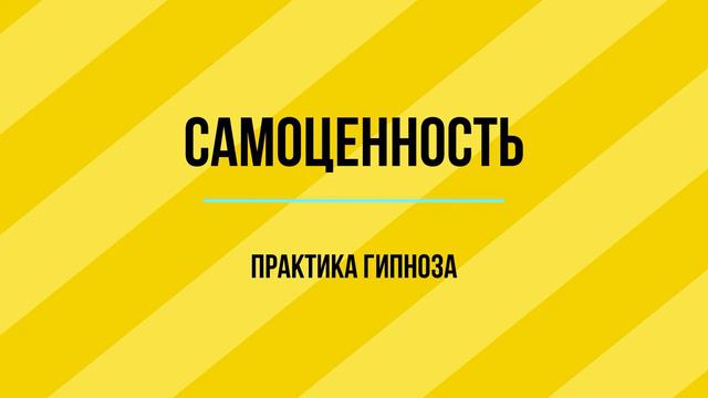 Самооценка (практика повышения самооценки)