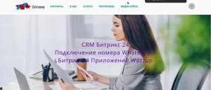 CRM Битрикс24. Подключение номера WhatsApp к Битрикс24. Приложение WAZZUP