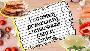 Готовим "Домашний сливочный сыр и блины" | Вкуснейший рецепт!)