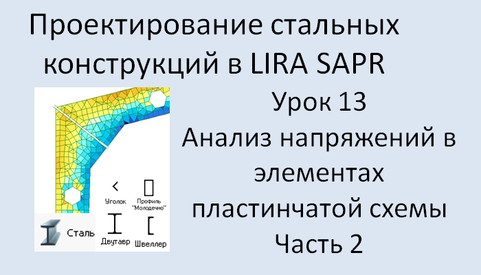 Проектирование стальных конструкций в Lira Sapr Урок 13