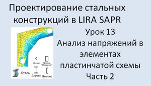 Проектирование стальных конструкций в Lira Sapr Урок 13