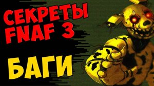 Five Nights At Freddy's 3 - БАГИ #300
