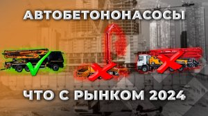 Анализ рынка автобетононасосов .Обзор с выставки СТТ-2024!