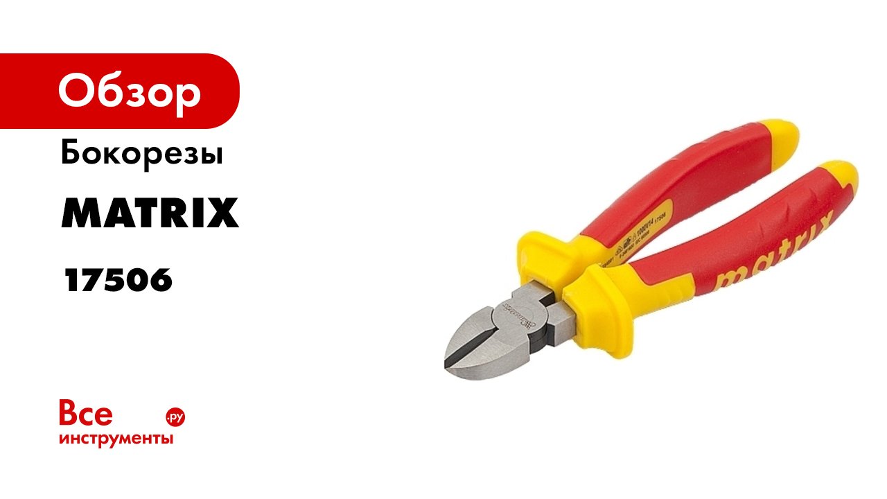 Бокорезы Insulated- 160 мм- двухкомпонентные рукоятки Matrix Professional- 17506