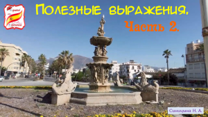 122. Полезные выражения. Часть 2.