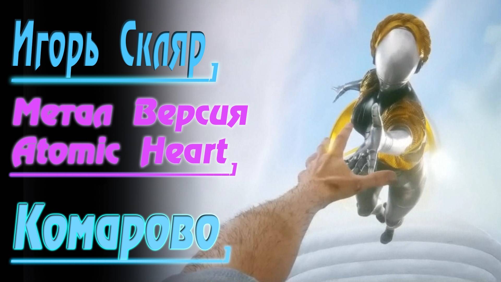 Игорь Скляр - КОМАРОВО (Atomic Heart Edition) Метал версия смотреть онлайн