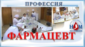 Профессия Фармацевт ГБПОУ НО НМК