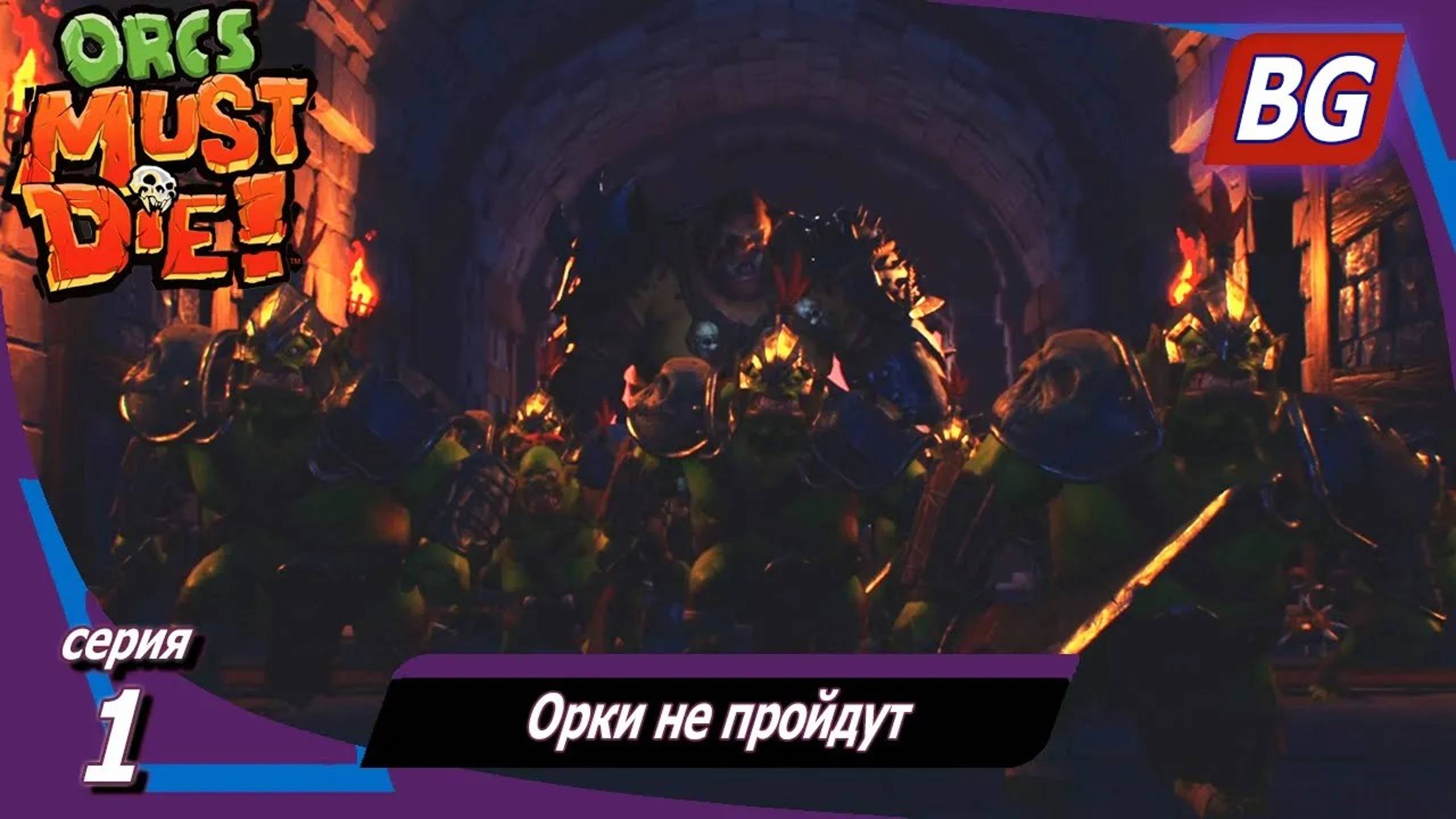 Orcs Must Die! 3 ➤ Прохождение №1 ➤ Орки не пройдут