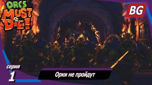 Orcs Must Die! 3 ➤ Прохождение №1 ➤ Орки не пройдут