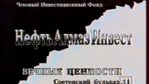 Реклама Нефть Алмаз Инвест 1993