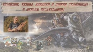 «Славяне, венны, викинги и Мария Семёнова» – к юбилею писательницы