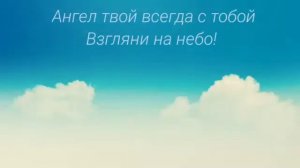 Креативный Позитив - "Ангел мой, будь всегда со мной!