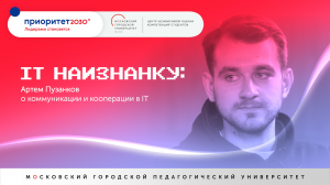 IT наизнанку: Артем Пузанков о коммуникации и кооперации в IT
