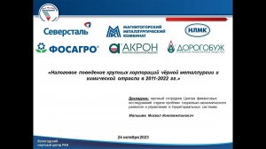 «Налоговое поведение крупных корпораций чёрной металлургии и химической отрасли в 2011-2022 гг.»