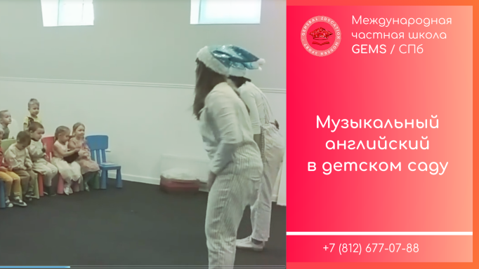 Музыкальный английский в ДЖЕМС / Частный детский сад в СПБ GEMS ДЖЕМС сверхновый Мурино девяткино