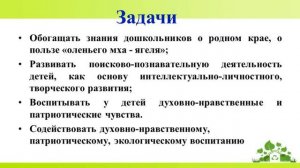 Исследовательский проект экологической и региональной направленности «Чудо ягель»