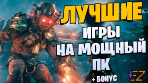 Во что поиграть? Лучшие Игры Для Мощных Пк!