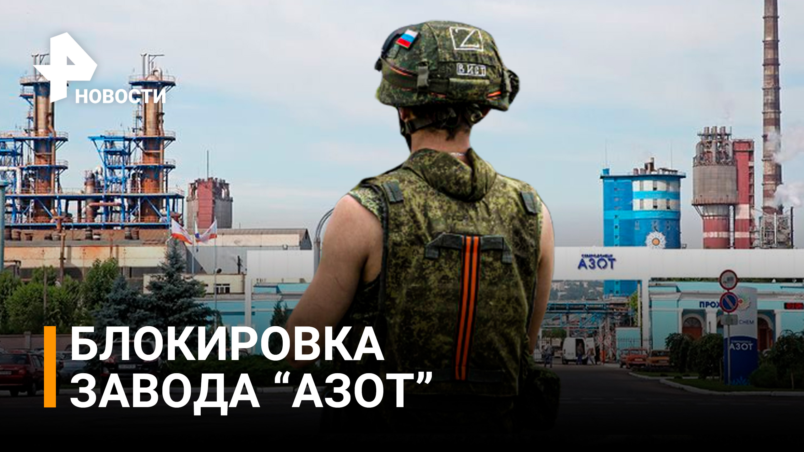 Блокировка украинских военных на заводе "Азот" / РЕН Новости