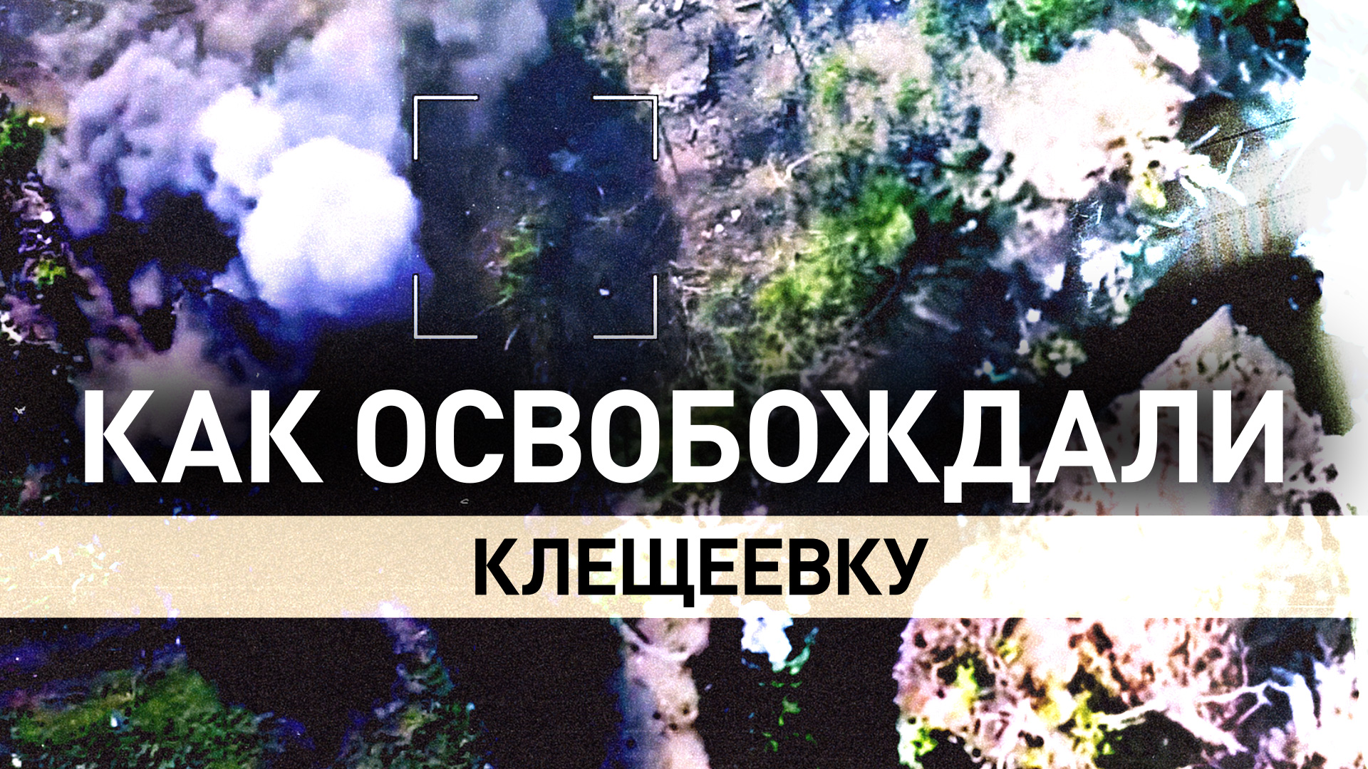 Кадры уничтожения опорников ВСУ при освобождении Клещеевки