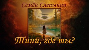 Семён Слепынин - Тини, где ты? ФАНТАСТИКА. Аудиокниги читает ЧеИзС