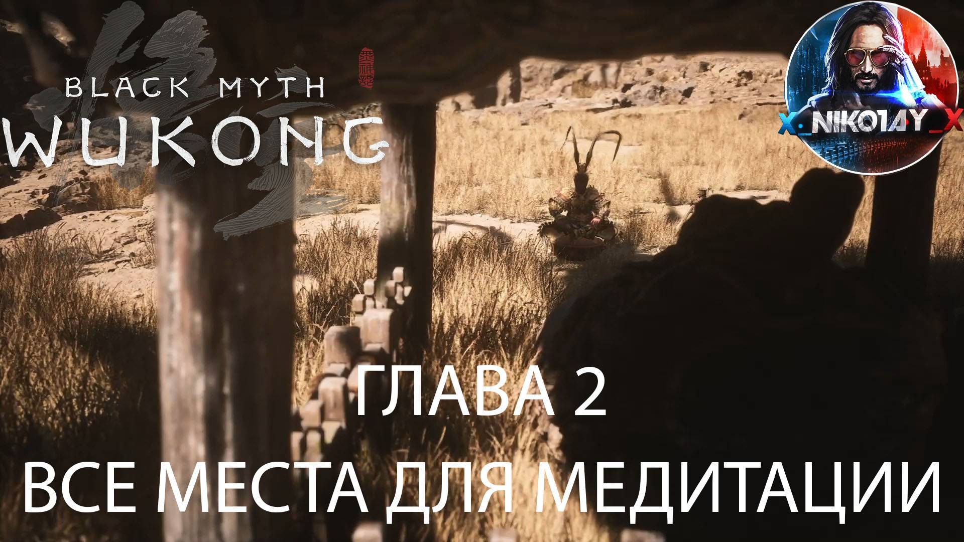 Black Myth: Wukong Все места для медитации [Глава 2]