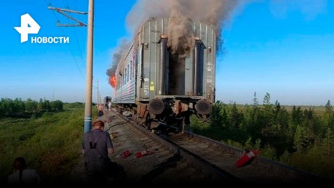 Неизвестный поджег вагон поезда на Ямале. Людей эвакуировали, пострадавших нет / РЕН Новости