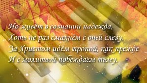 О себе напоминает осень/ христианская песня