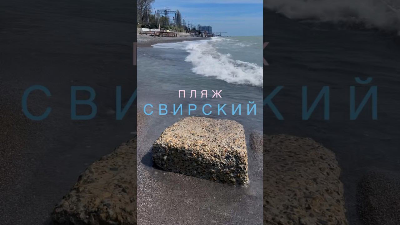 Свирский пляж стал песчаным? #лазаревское #лазаревская #свирскийпляж #лазаревское2023
