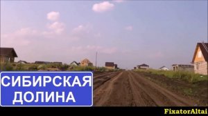 Сибирская долина проездом