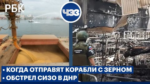 Обстрел СИЗО в ДНР с украинскими военнопленными. Когда отправят первые корабли с украинским зерном