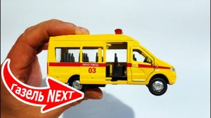 Моделька машинки Газель NEXT микроавтобус Скорая Помощь распаковка и обзор машинок.