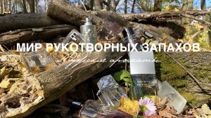Мужские ароматы. Мир рукотворных запахов. KAOS