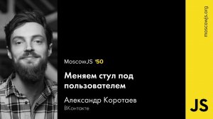 MoscowJS 50 — Меняем стул под пользователем — Александр Коротаев