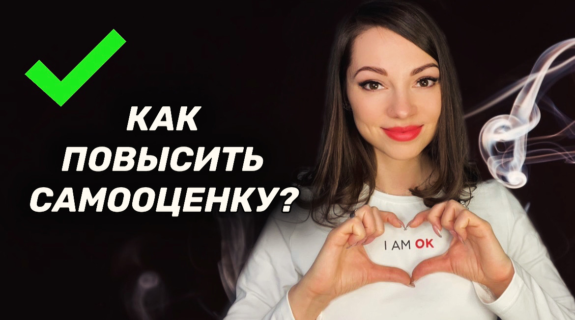 Как повысить самооценку? смотреть онлайн