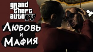 ЛЮБОВЬ И МАФИЯ ► Grand Theft Auto IV (GTA 4 \ GTA IV): Liberty City #1 ► Стрим прохождение