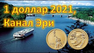 43. 1 доллар 2021 Нью-Йорк, Канал Эри, Американские Инновации